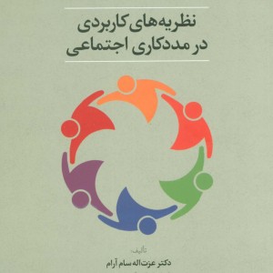 نظریه های کاربردی در مددکاری اجتماعی