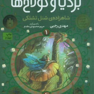بردیا و گولاخ ها 1 - مهدی رجبی