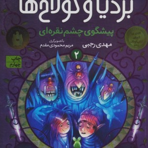 بردیا و گولاخ ها 2 - مهدی رجبی