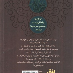 بردیا و گولاخ ها 3 - مهدی رجبی
