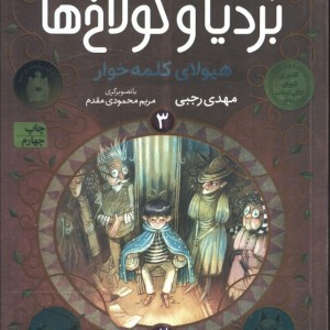 بردیا و گولاخ ها 3 - مهدی رجبی