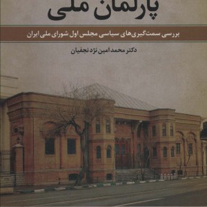 پارلمان ملی