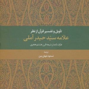 تاویل و تفسیر قرآن از نظر علامه سید حیدر آملی