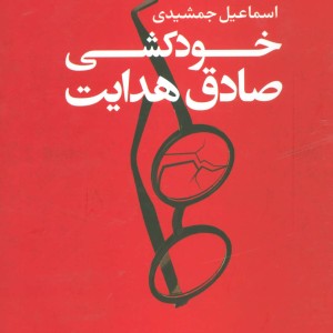 خودکشی صادق هدایت