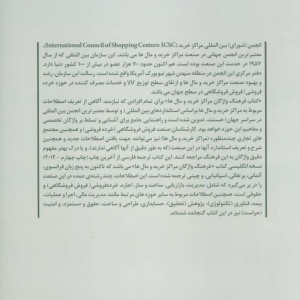 فرهنگ واژگان مراکز خرید و مال ها
