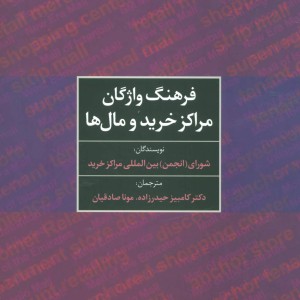 فرهنگ واژگان مراکز خرید و مال ها