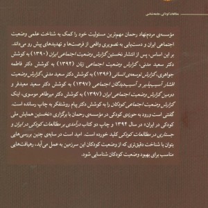 کتاب وضعیت اجتماعی کودکان در ایران