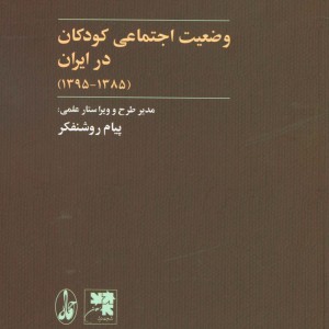 کتاب وضعیت اجتماعی کودکان در ایران