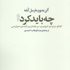 کتاب چه باید کرد نشر آگه