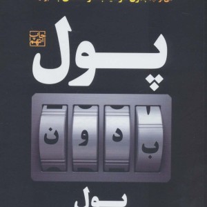 پول بدون پول