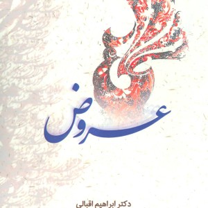 کتاب عروض