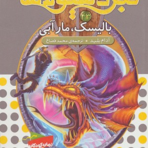 نبرد هیولاها43
