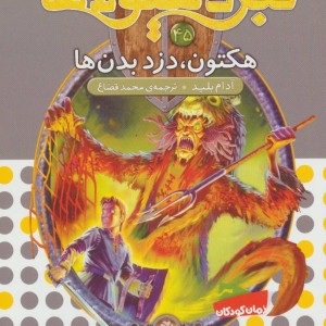 نبرد هیولاها45