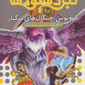 نبرد هیولاها47