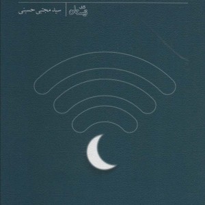 دین داری در دنیای معاصر