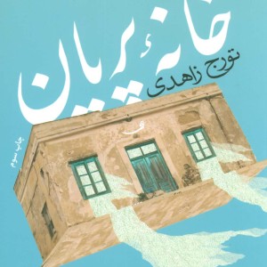 خانه پریان