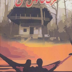مرگ خاموش عشق