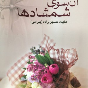 کتاب روایتی داستانی از تاریخ خلفا و مقتل امام حسین