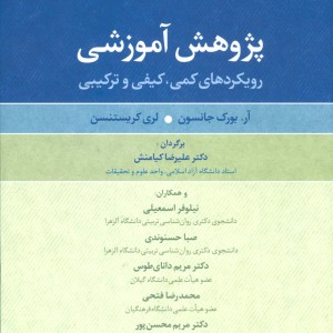 پژوهش آموزشی