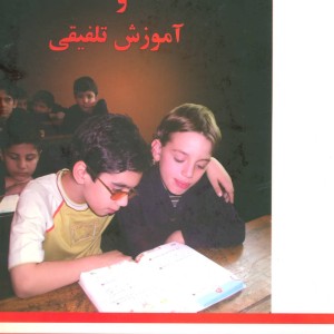 کودکان با آسیب بینایی و آموزش تلفیقی
