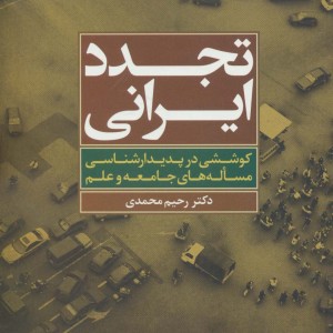 تجدد ایرانی