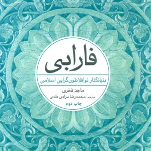 فارابی بنیانگذار نو افلاطون گرایی اسلامی