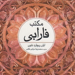 مکتب فارابی