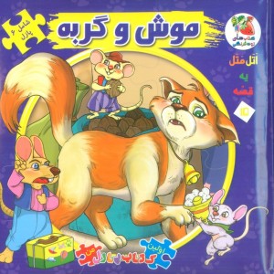 اتل متل یه قصه15
