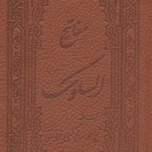 کتاب مفاتیح السلوک