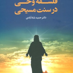 فلسفه وحی در سنت مسیحی