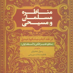 مناظره مسلمان و مسیحی