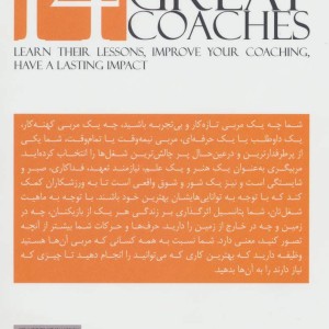 چهارده ابر مربی