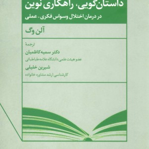 داستان گویی راهکاری نوین در درمان اختلال وسواس فکری-عملی