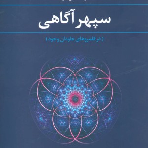 سپهر آگاهی