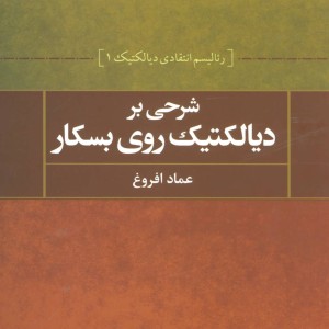 شرحی بر دیالکتیک روی بسکار