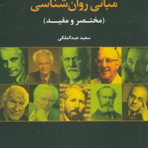 مبانی روان شناسی