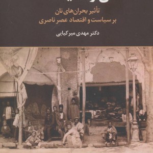 نان و سیاست