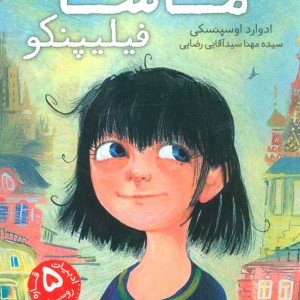 25 شغل ماشا فیلیپنکو