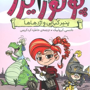کتاب ماجراهای پرنسس پولورایزر 1