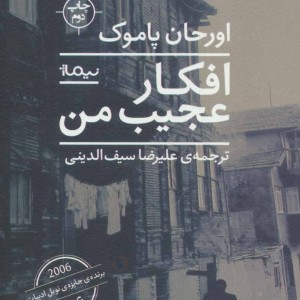 افکار عجیب من