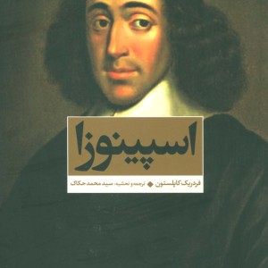 اسپینوزا