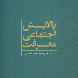 پالایش اجتماعی معرفت