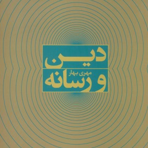 دین و رسانه