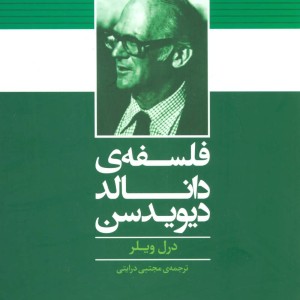 کتاب فلسفه دانالد دیویدسن