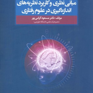مبانی نظری و کاربرد نظریه های اندازه گیری در علوم رفتاری