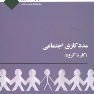 مددکاری اجتماعی کار با گروه نشر علم