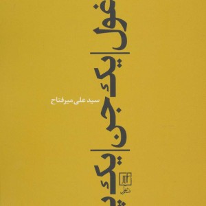 یک غول یک جن یک پری