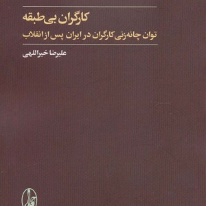 کارگران بی طبقه - علیرضا خیراللهی