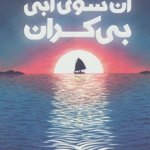 آن سوی آبی بی کران