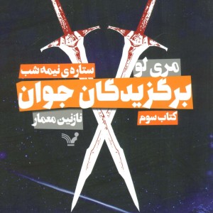برگزیدگان جوان کتاب سوم ستاره نیمه شب